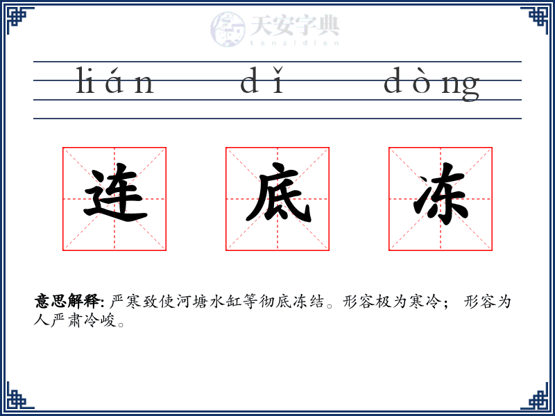连底冻