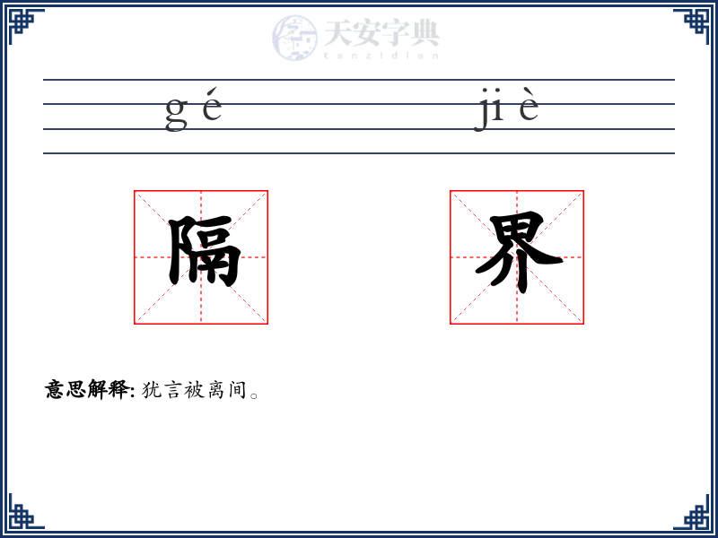 隔界