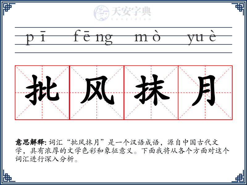 批风抹月