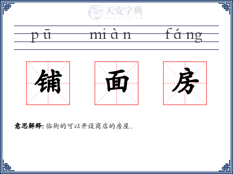 铺面房
