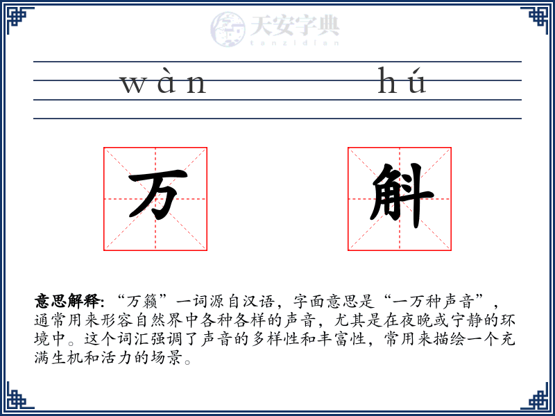 万斛