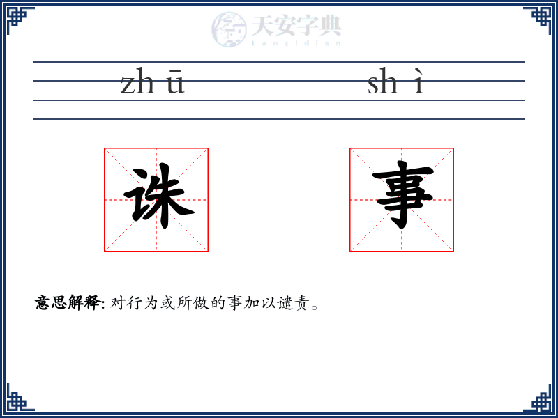诛事