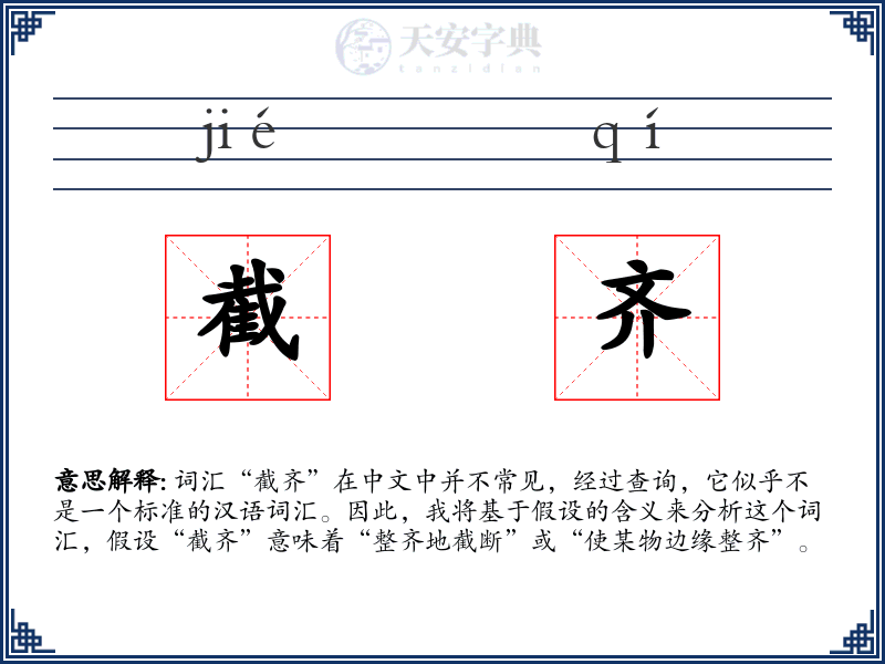 截齐