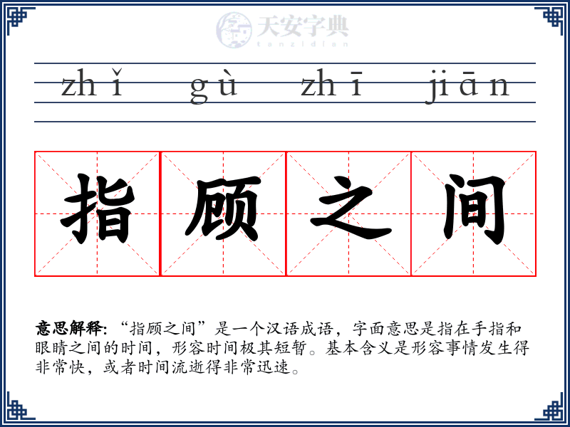 指顾之间
