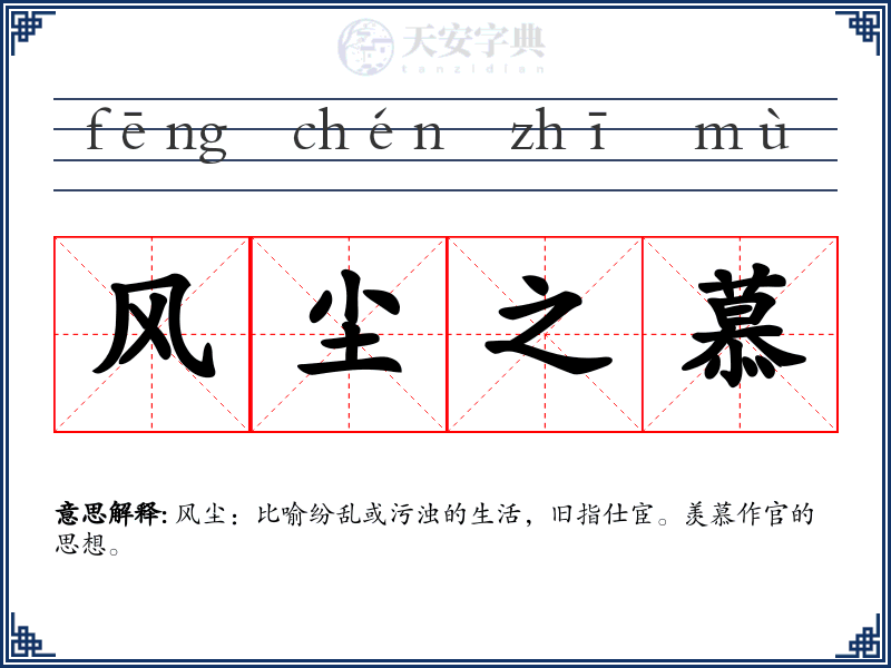 风尘之慕
