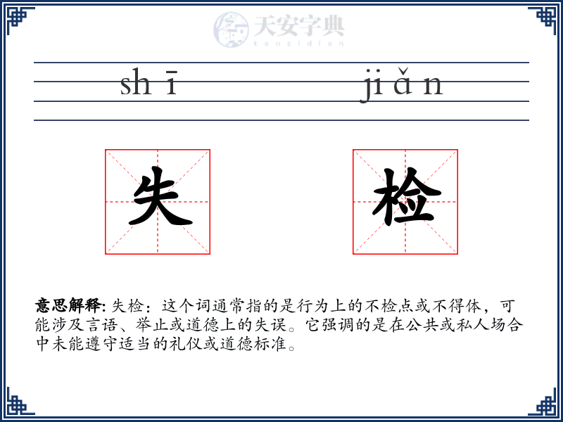 失检