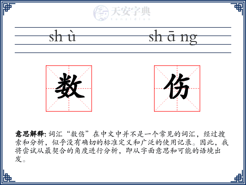 数伤