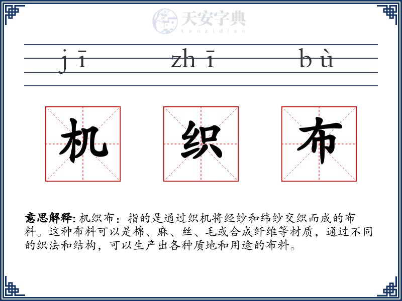 机织布
