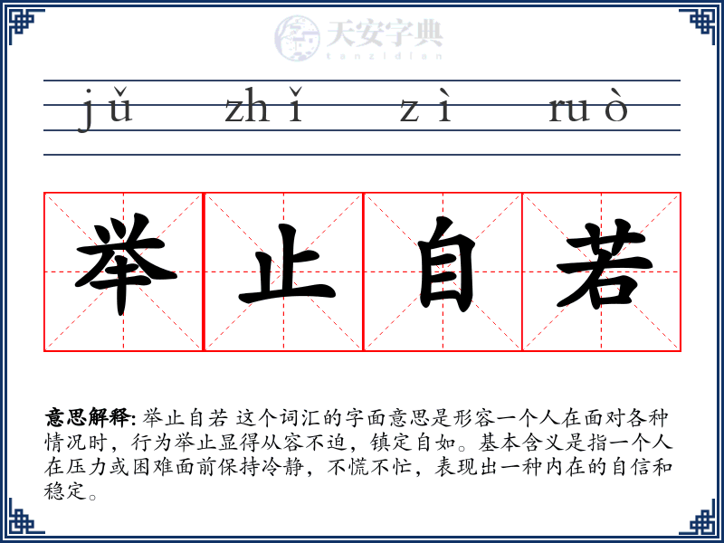 举止自若