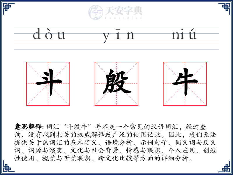 斗殷牛