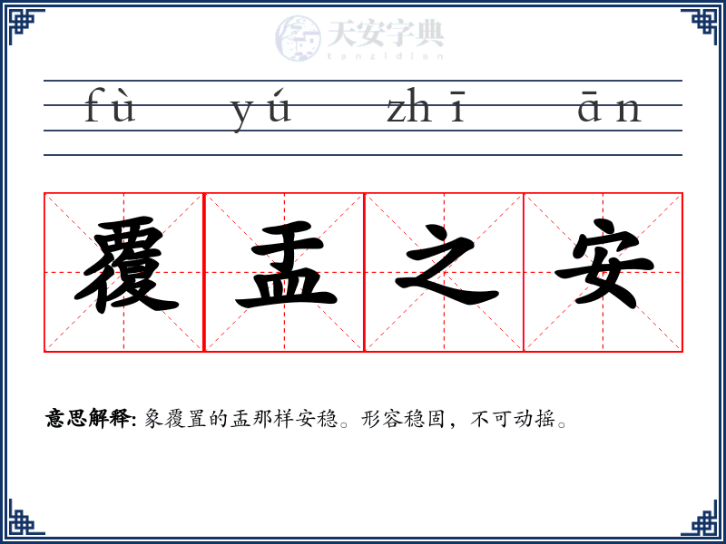覆盂之安