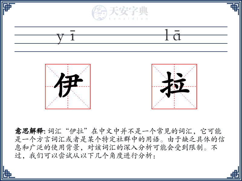 伊拉