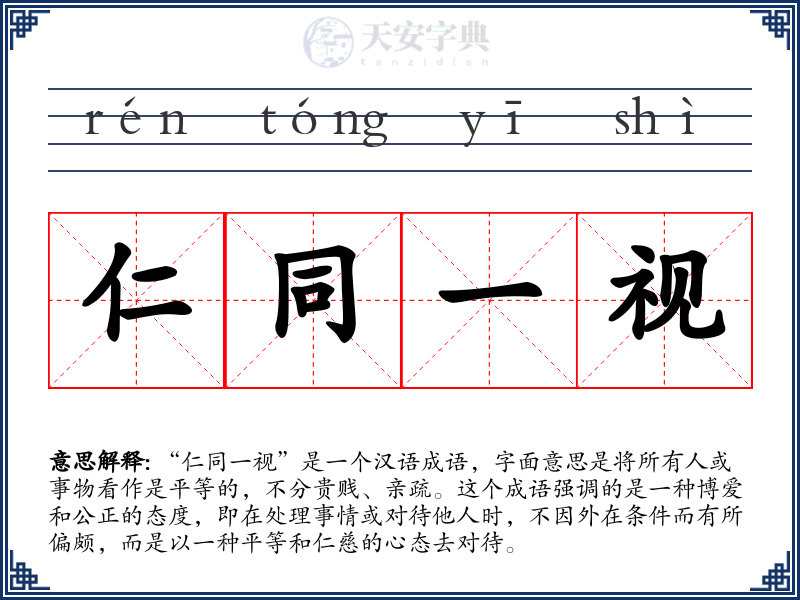 仁同一视