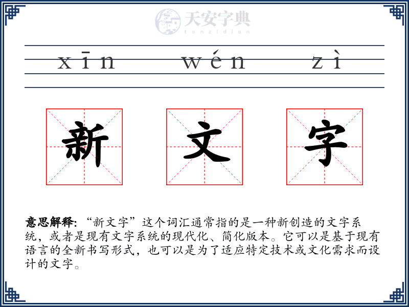 新文字
