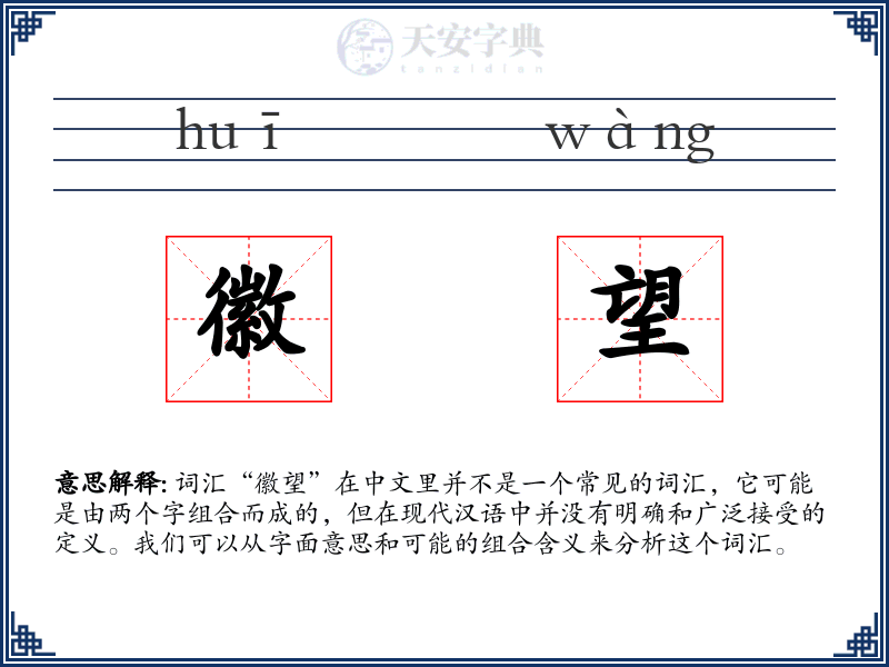 徽望