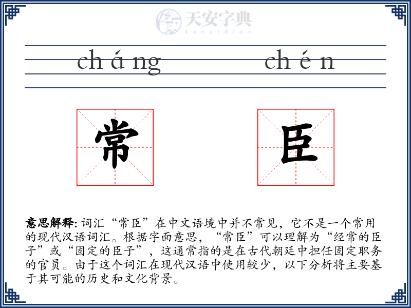 常臣