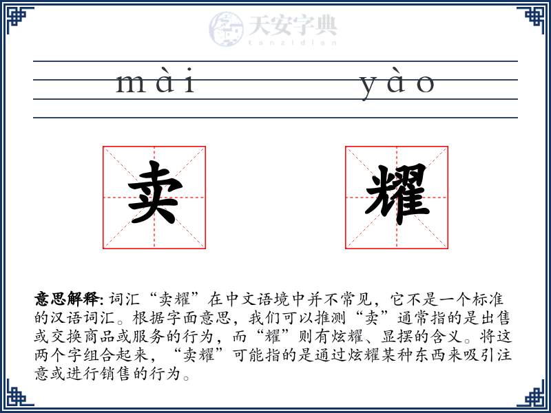 卖耀