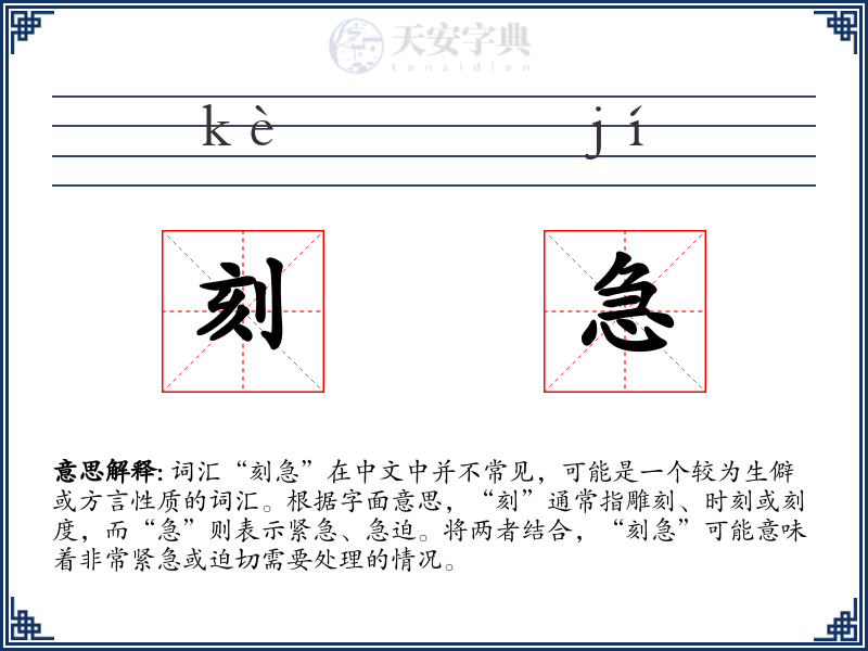 刻急