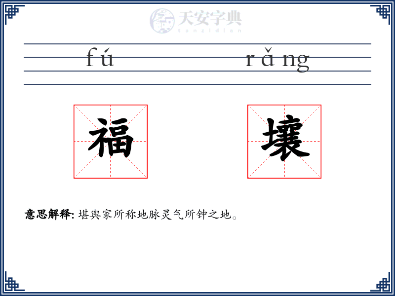 福壤