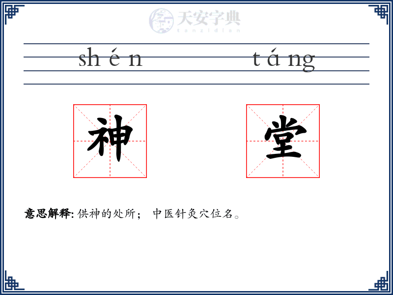 神堂