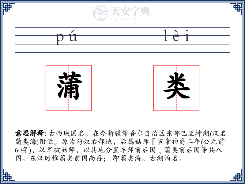 蒲类
