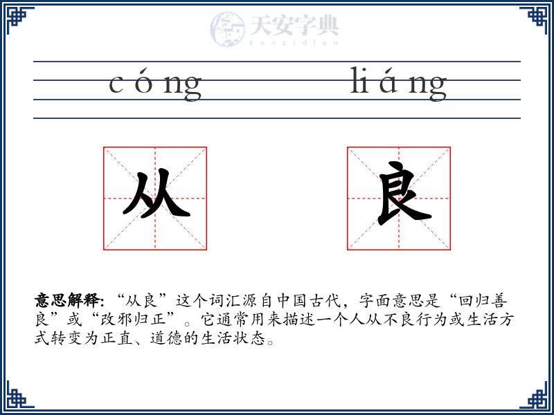 从良