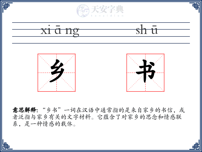乡书