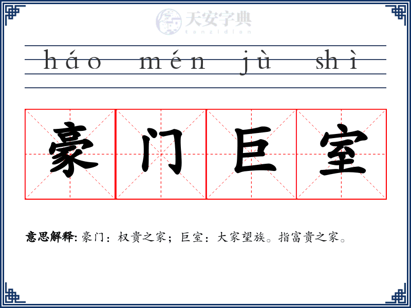 豪门巨室