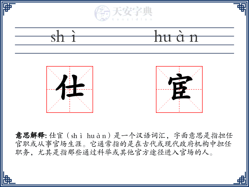 仕宦