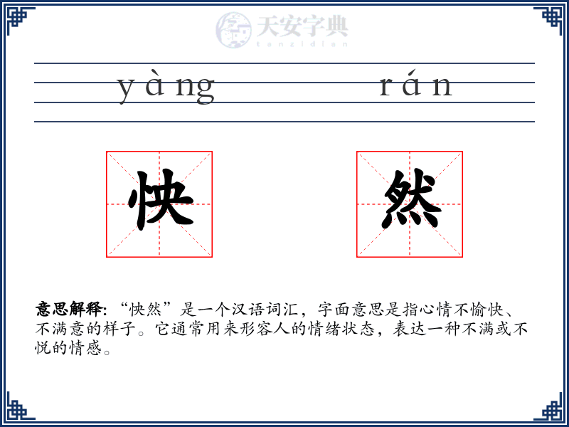 怏然