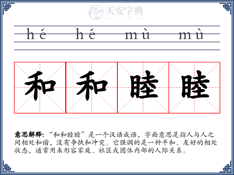 和和睦睦