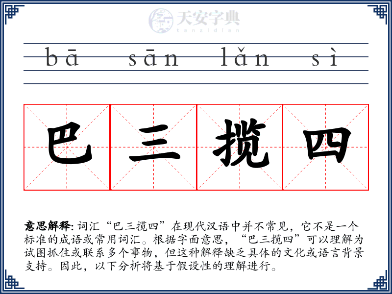 巴三揽四