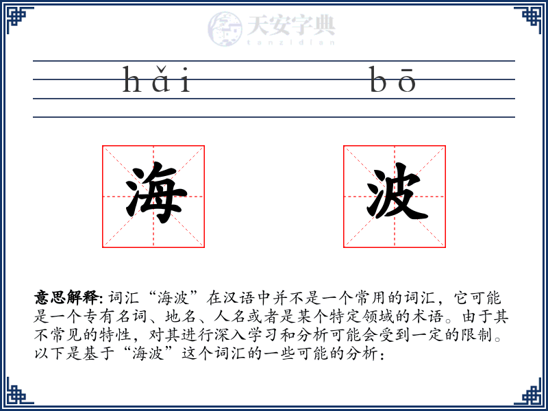 海波