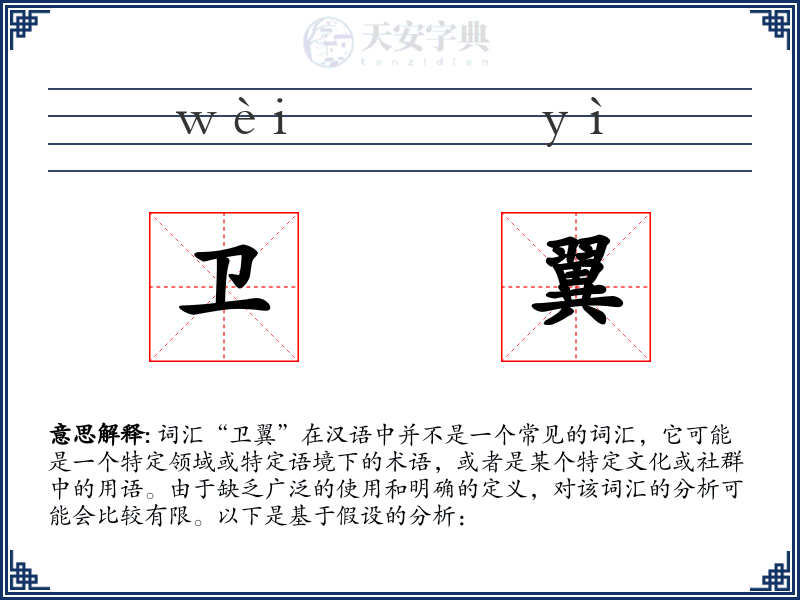 卫翼