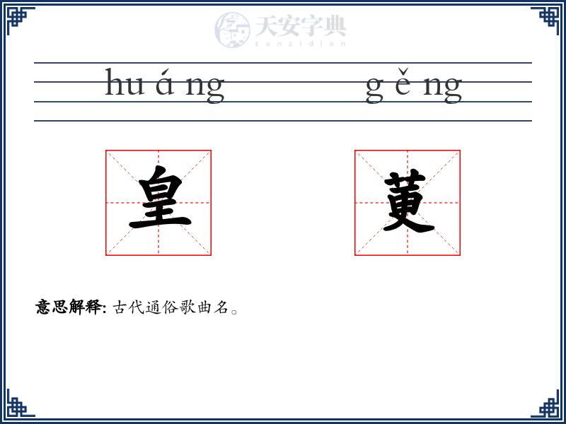 皇莄