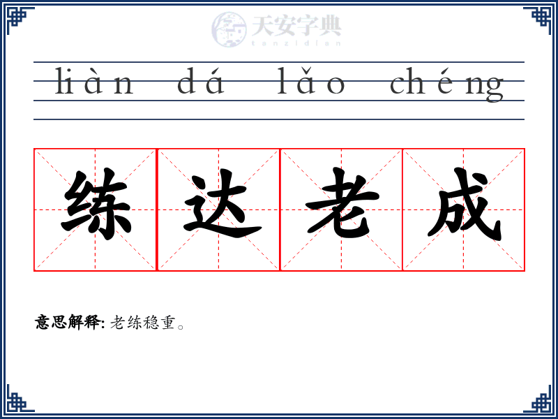 练达老成