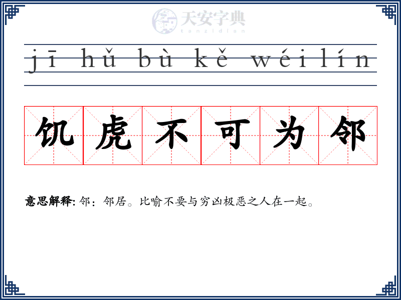 饥虎不可为邻