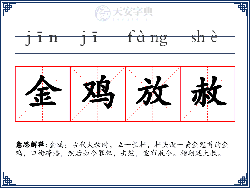 金鸡放赦