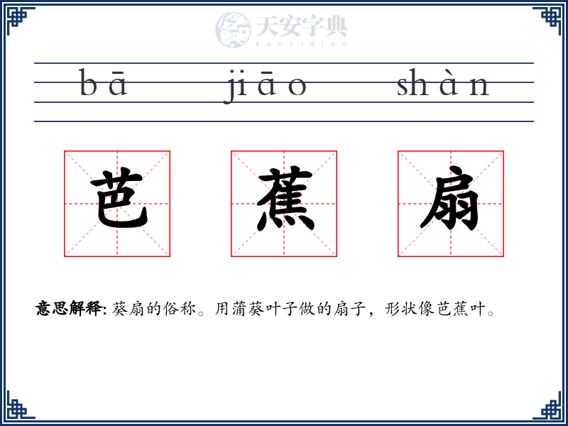 芭蕉扇