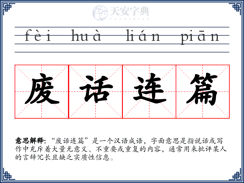 废话连篇