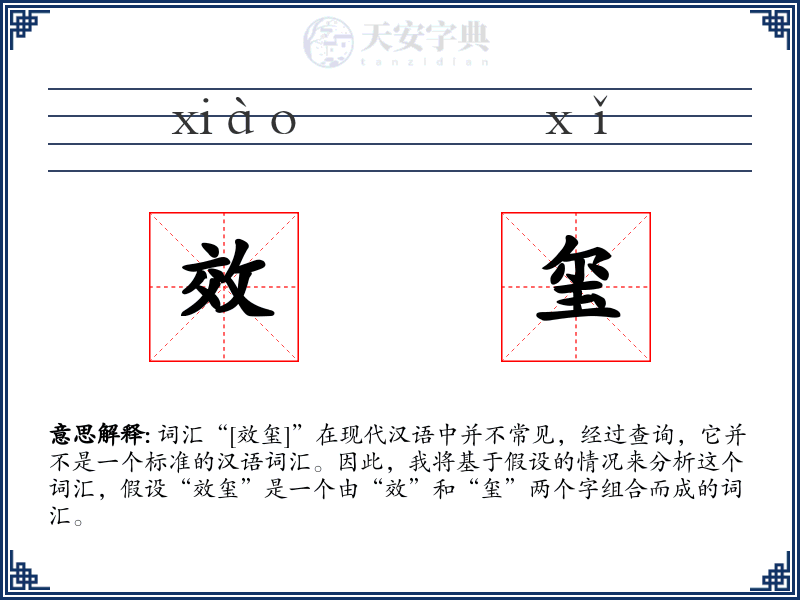 效玺