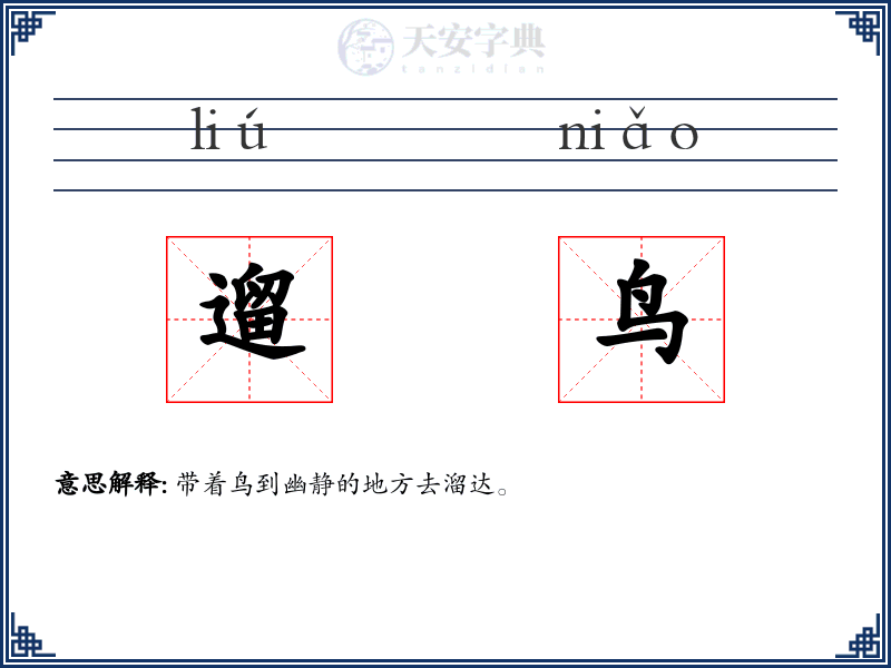 遛鸟