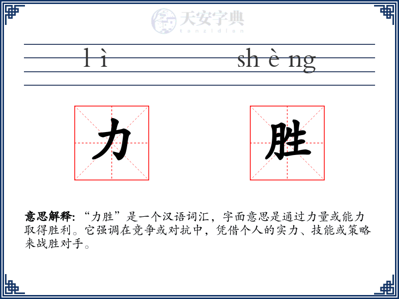 力胜