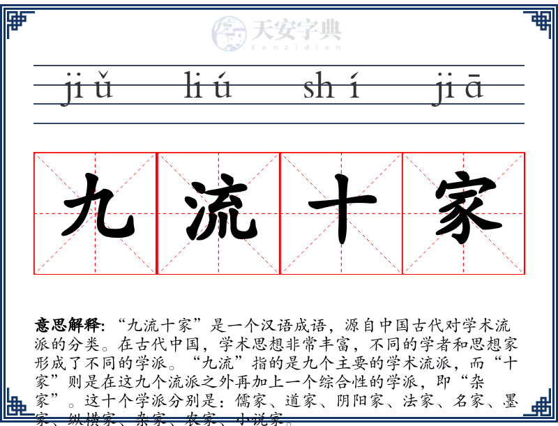 九流十家