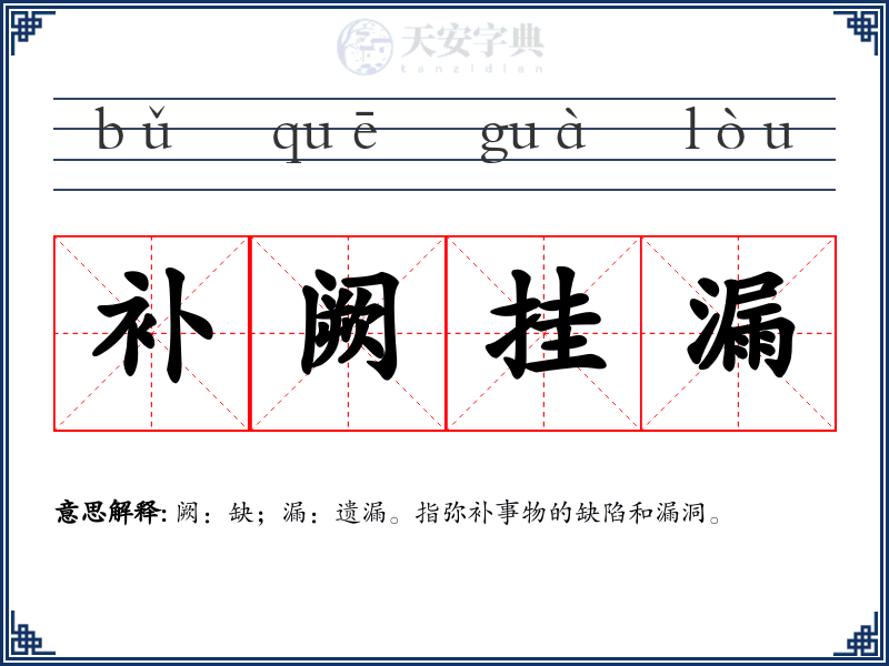 补阙挂漏