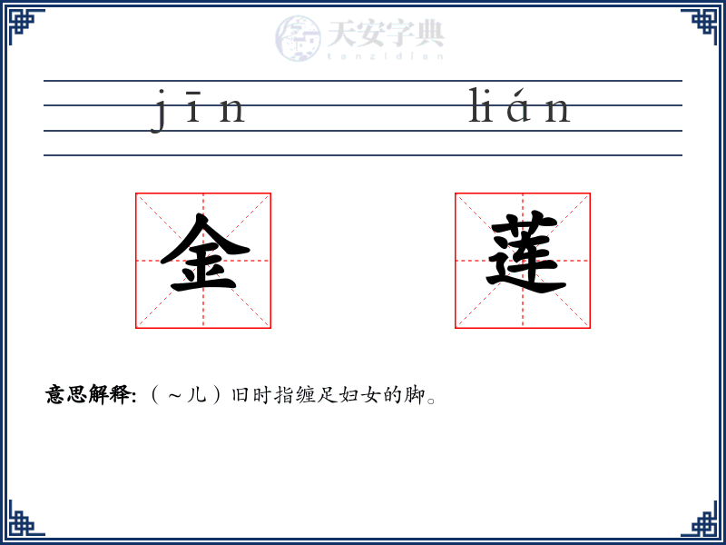 金莲