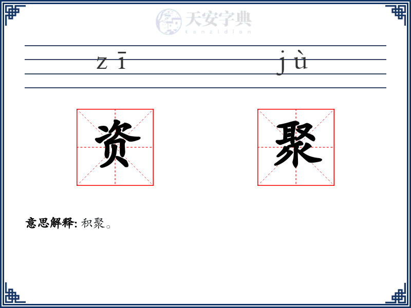 资聚