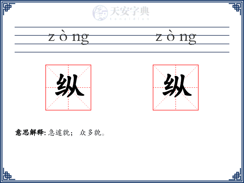 纵纵