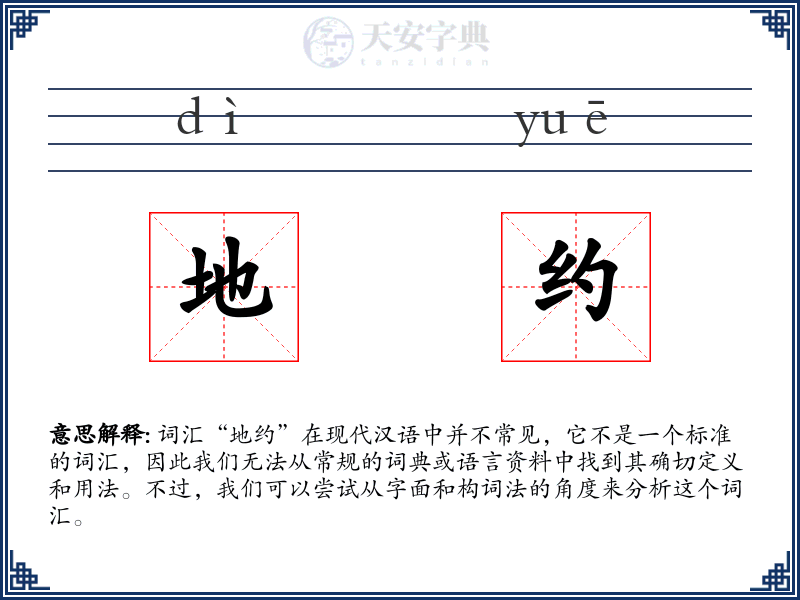 地约