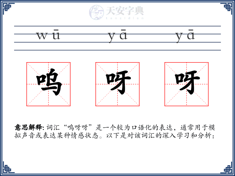 呜呀呀